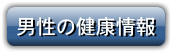 男性の健康情報