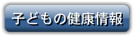 子どもの健康情報