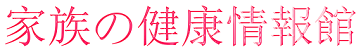 家族の健康情報館